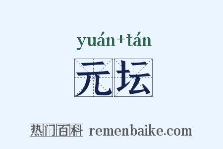 元坛是什么意思的图片